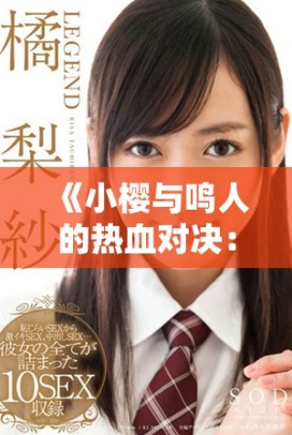 《小樱与鸣人的热血对决：友情与力量的终极考验》