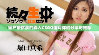 国产最优质的真人CSGO游戏体验分享与推荐