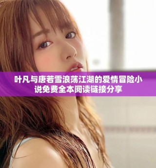 叶凡与唐若雪浪荡江湖的爱情冒险小说免费全本阅读链接分享