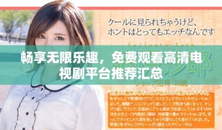畅享无限乐趣，免费观看高清电视剧平台推荐汇总