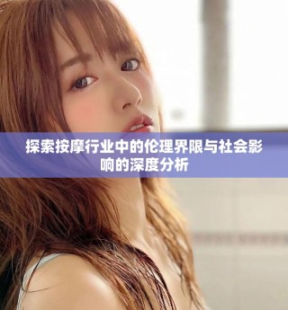 探索按摩行业中的伦理界限与社会影响的深度分析