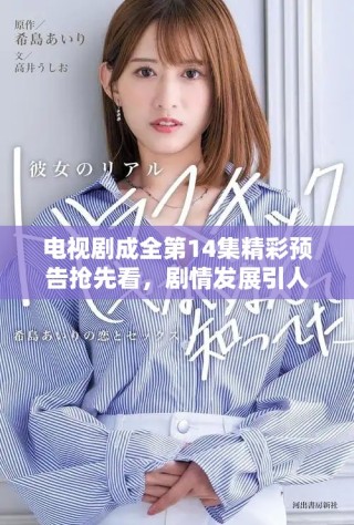 电视剧成全第14集精彩预告抢先看，剧情发展引人期待