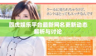 四虎娱乐平台最新网名更新动态解析与讨论