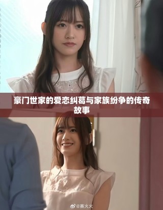 豪门世家的爱恋纠葛与家族纷争的传奇故事