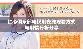 仁心俱乐部电视剧在线观看方式与剧情分析分享
