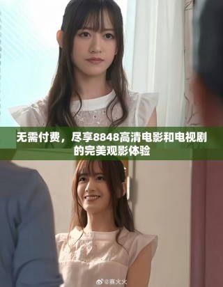 无需付费，尽享8848高清电影和电视剧的完美观影体验