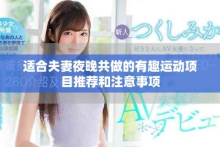 适合夫妻夜晚共做的有趣运动项目推荐和注意事项