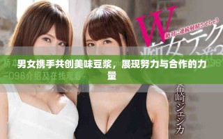 男女携手共创美味豆浆，展现努力与合作的力量