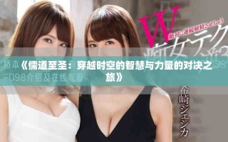 《儒道至圣：穿越时空的智慧与力量的对决之旅》
