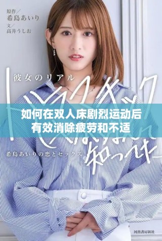 如何在双人床剧烈运动后有效消除疲劳和不适