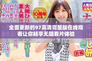 全面更新的97高清完整版在线观看让你畅享无阻看片体验
