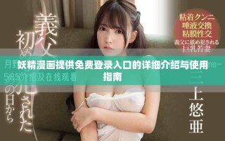 妖精漫画提供免费登录入口的详细介绍与使用指南