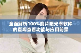 全面解析100%胸片曝光率软件的直观查看功能与应用前景