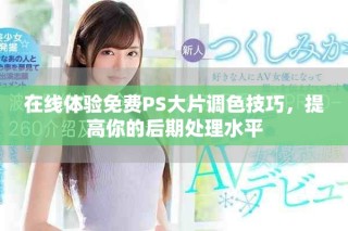 在线体验免费PS大片调色技巧，提高你的后期处理水平