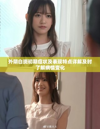 外阴白斑初期症状及表现特点详解及时了解病情变化