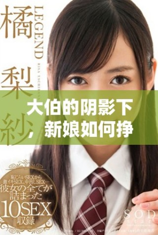 大伯的阴影下，新娘如何挣扎求生的故事揭示家庭黑暗面