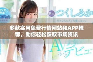 多款实用免费行情网站和APP推荐，助你轻松获取市场资讯