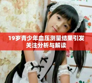 19岁青少年血压测量结果引发关注分析与解读