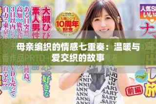 母亲编织的情感七重奏：温暖与爱交织的故事