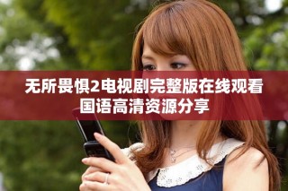 无所畏惧2电视剧完整版在线观看国语高清资源分享