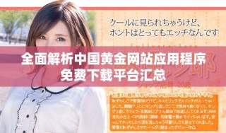 全面解析中国黄金网站应用程序免费下载平台汇总
