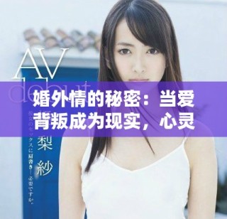 婚外情的秘密：当爱背叛成为现实，心灵的挣扎与救赎