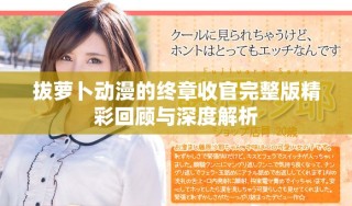 拔萝卜动漫的终章收官完整版精彩回顾与深度解析