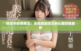 转变中的乖乖女：从纯真到沉沦的心路历程解析
