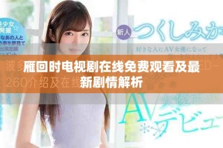 雁回时电视剧在线免费观看及最新剧情解析