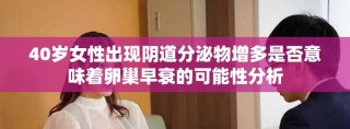40岁女性出现阴道分泌物增多是否意味着卵巢早衰的可能性分析