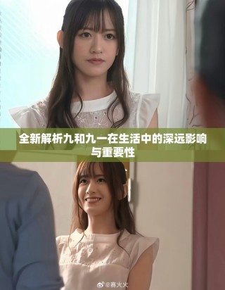 全新解析九和九一在生活中的深远影响与重要性