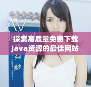 探索高质量免费下载Java资源的最佳网站推荐