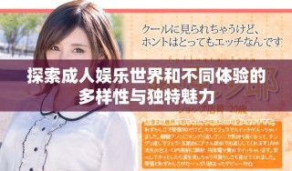 探索成人娱乐世界和不同体验的多样性与独特魅力