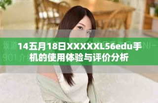 14五月18日XXXXXL56edu手机的使用体验与评价分析