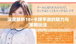 深度解析18+卡牌手游的魅力与策略玩法