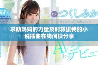 求助妈妈的力量及时救援我的小说插曲在线阅读分享