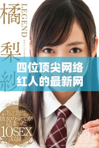 四位顶尖网络红人的最新网名揭秘及背后故事