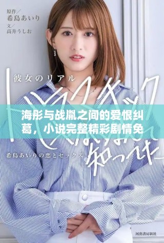 海彤与战胤之间的爱恨纠葛，小说完整精彩剧情免费在线阅读