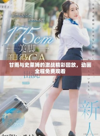 甘雨与史莱姆的激战精彩回放，动画全程免费观看