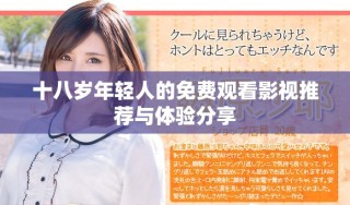 十八岁年轻人的免费观看影视推荐与体验分享