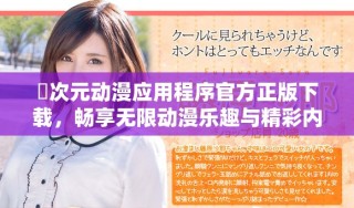 囧次元动漫应用程序官方正版下载，畅享无限动漫乐趣与精彩内容