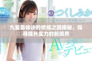 九星霸体诀的修炼之路揭秘，探寻提升实力的新境界