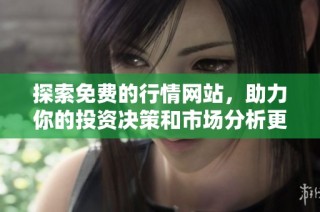 探索免费的行情网站，助力你的投资决策和市场分析更高效