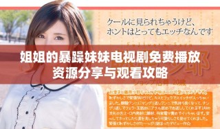姐姐的暴躁妹妹电视剧免费播放资源分享与观看攻略