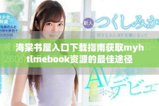 海棠书屋入口下载指南获取myhtlmebook资源的最佳途径