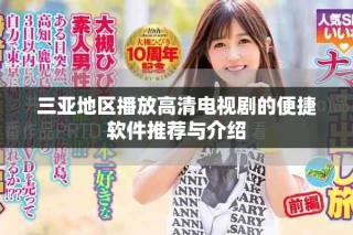 三亚地区播放高清电视剧的便捷软件推荐与介绍
