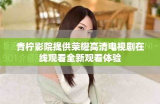 青柠影院提供荣耀高清电视剧在线观看全新观看体验