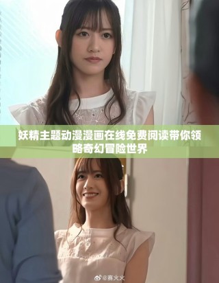 妖精主题动漫漫画在线免费阅读带你领略奇幻冒险世界
