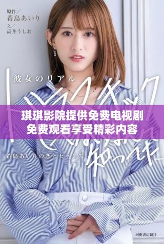 琪琪影院提供免费电视剧免费观看享受精彩内容