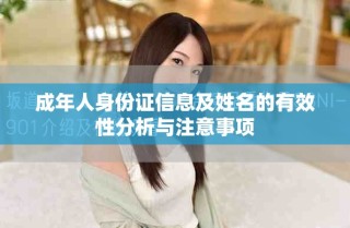 成年人身份证信息及姓名的有效性分析与注意事项